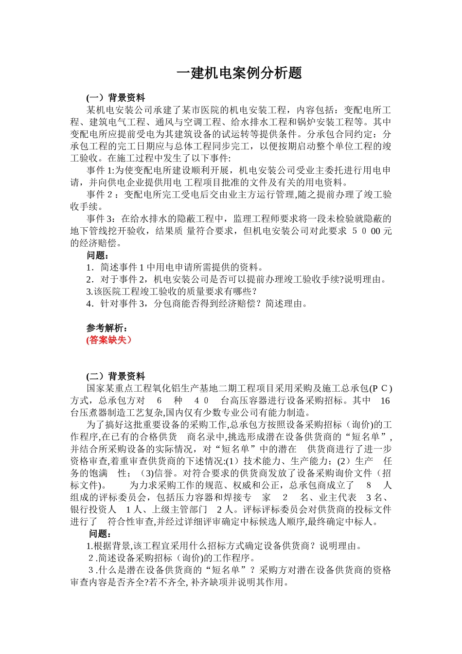 2024年一建机电案例分析题_第1页