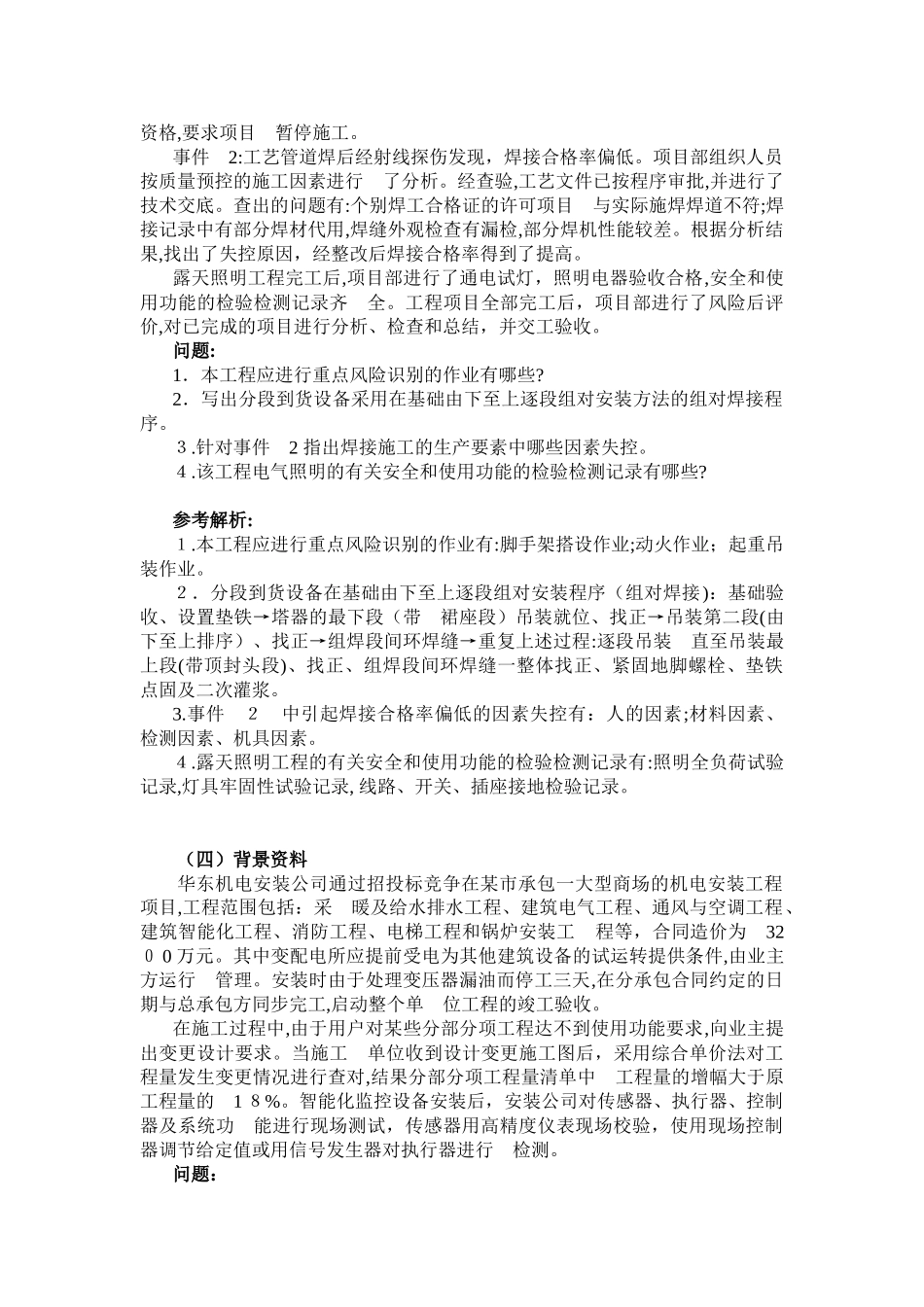 2024年一建机电案例分析题_第3页