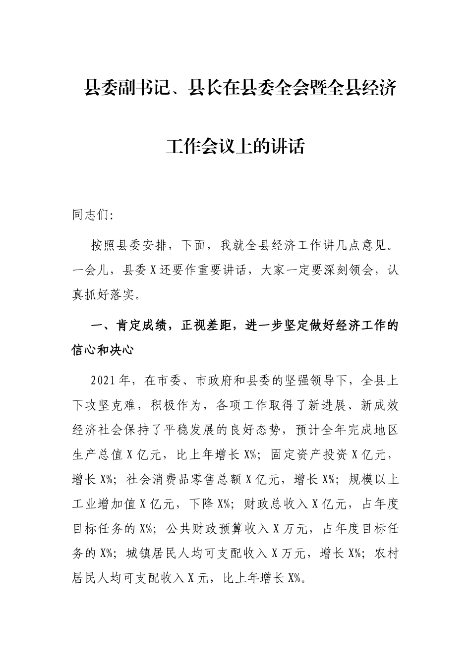 县委副书记、县长在县委全会暨全县经济工作会议上的讲话_第1页