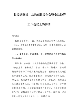 县委副书记、县长在县委全会暨全县经济工作会议上的讲话