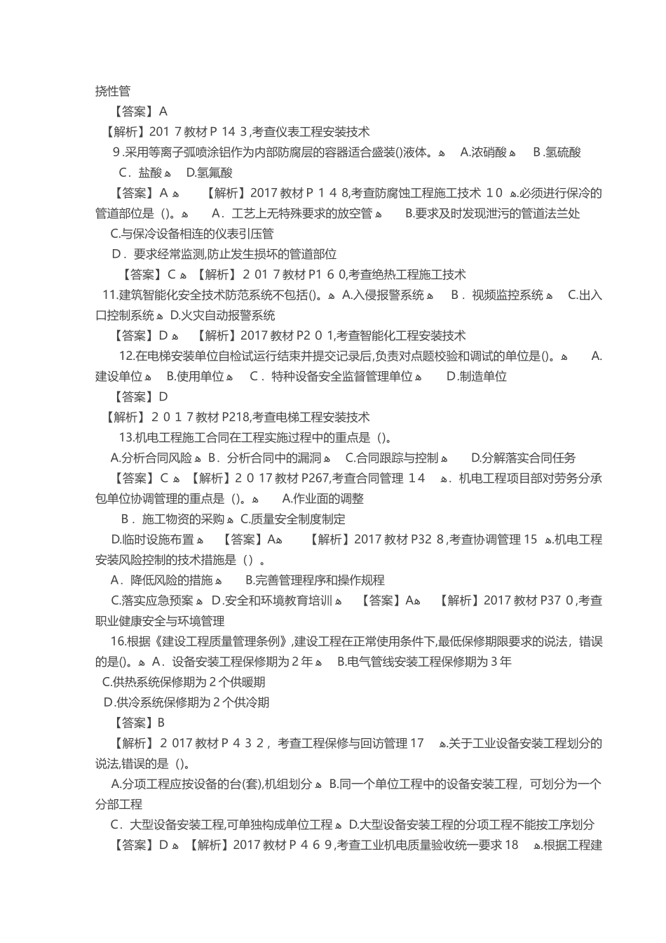 2024年一建机电答案真题_第2页