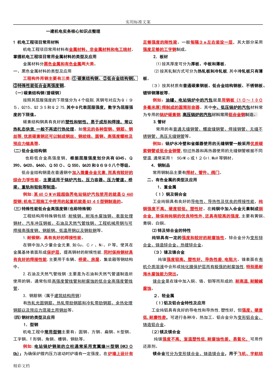 2024年一建机电的工程实务知识点整理必过经验全面_第1页