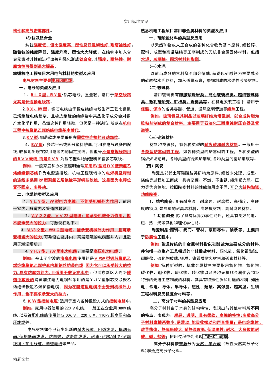 2024年一建机电的工程实务知识点整理必过经验全面_第2页