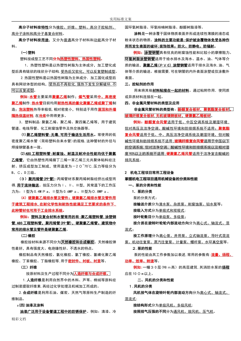 2024年一建机电的工程实务知识点整理必过经验全面_第3页