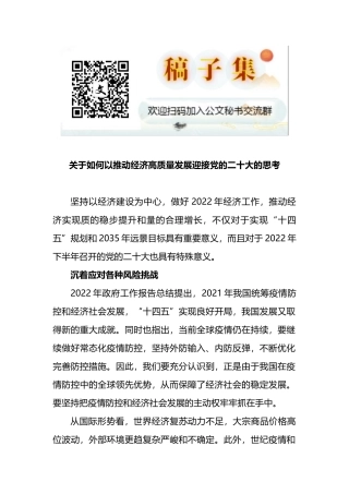 关于如何以推动经济高质量发展迎接党的二十大的思考