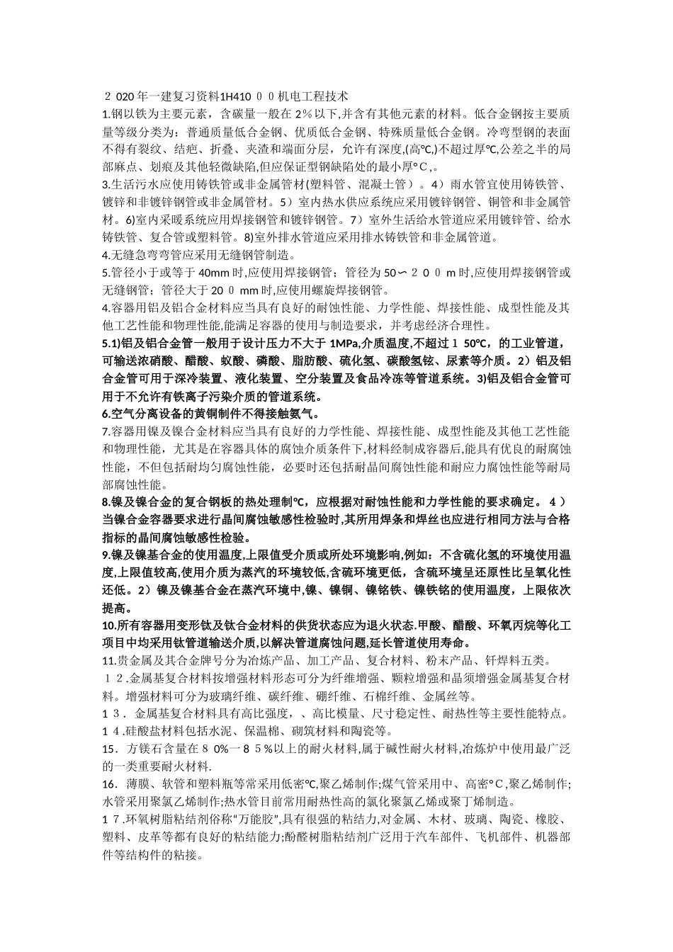 2024年一建机电复习资料_第1页