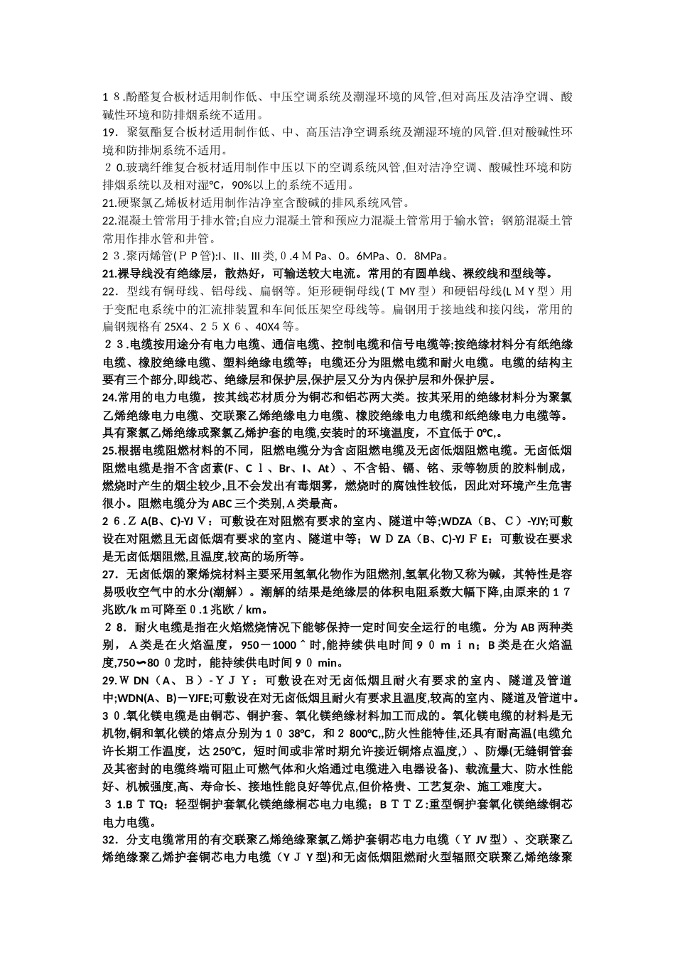 2024年一建机电复习资料_第2页