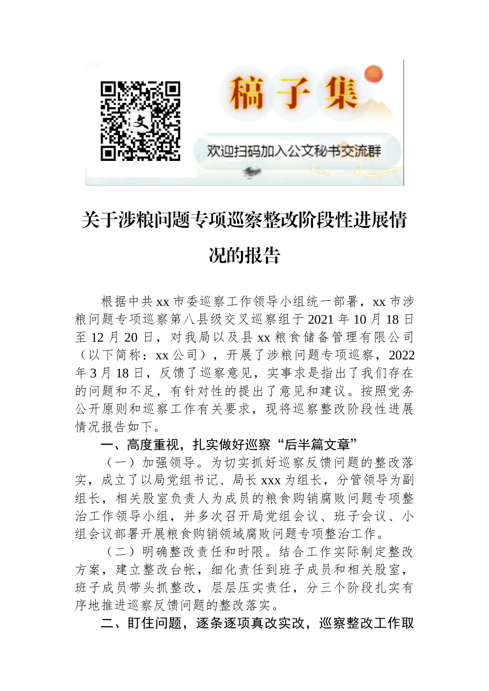 关于涉粮问题专项巡察整改阶段性进展情况的报告_第1页