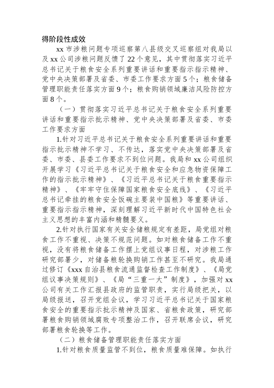 关于涉粮问题专项巡察整改阶段性进展情况的报告_第2页