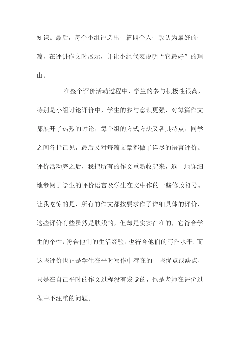 学生评价，不亦乐乎一次作文教学的反思_第3页