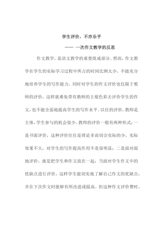 学生评价，不亦乐乎一次作文教学的反思