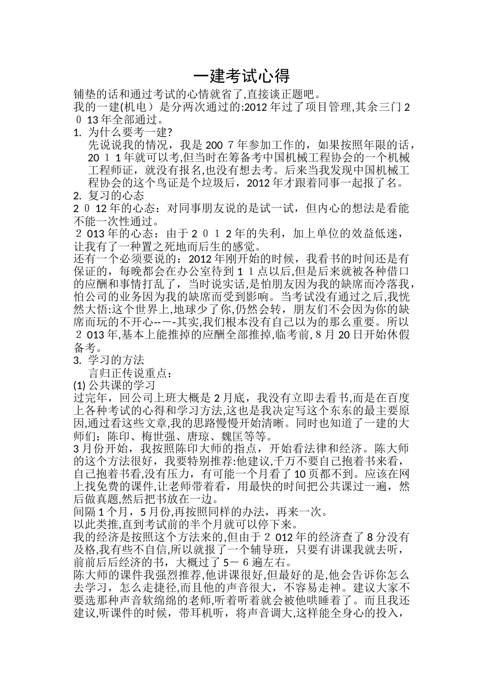 2024年一建机电考试心得_第1页