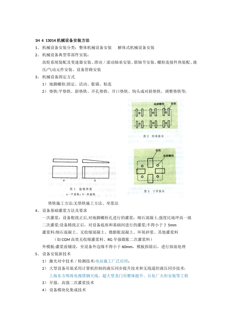 2024年一建机电实务安装技术图例版_第3页