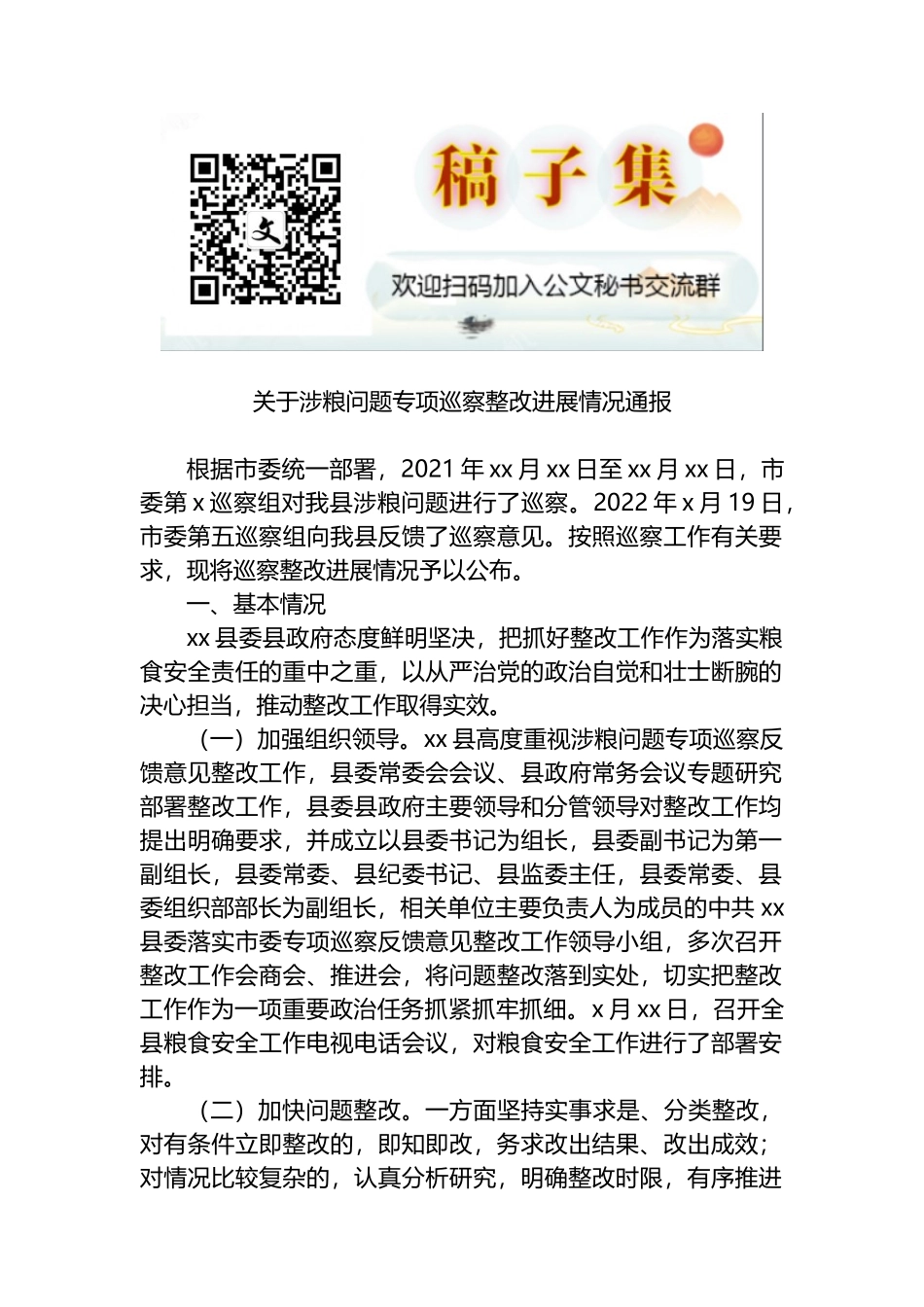 关于涉粮问题专项巡察整改进展情况通报_第1页