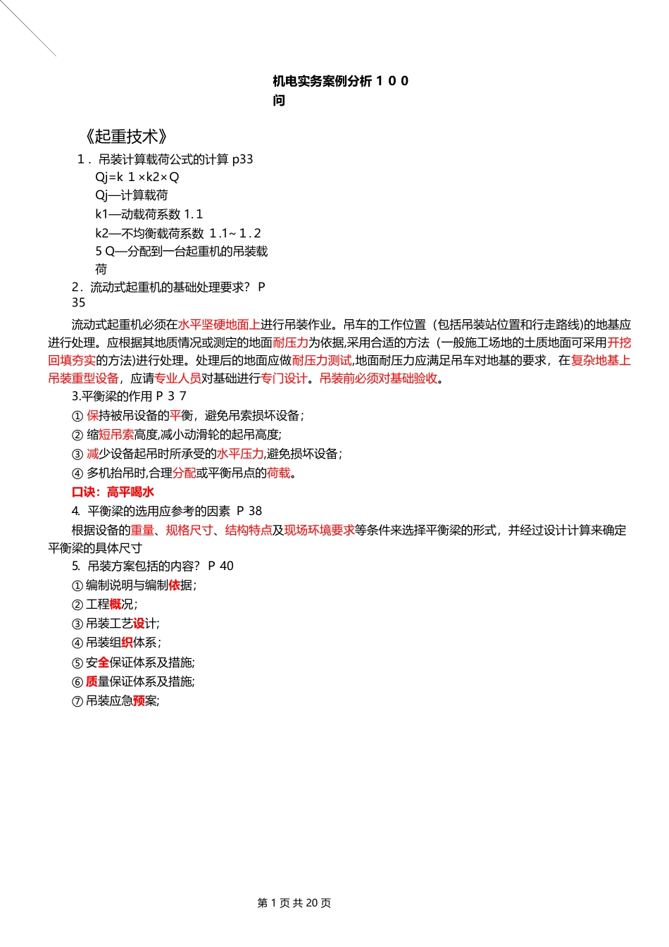 2024年一建机电实务案例分析100问_第1页
