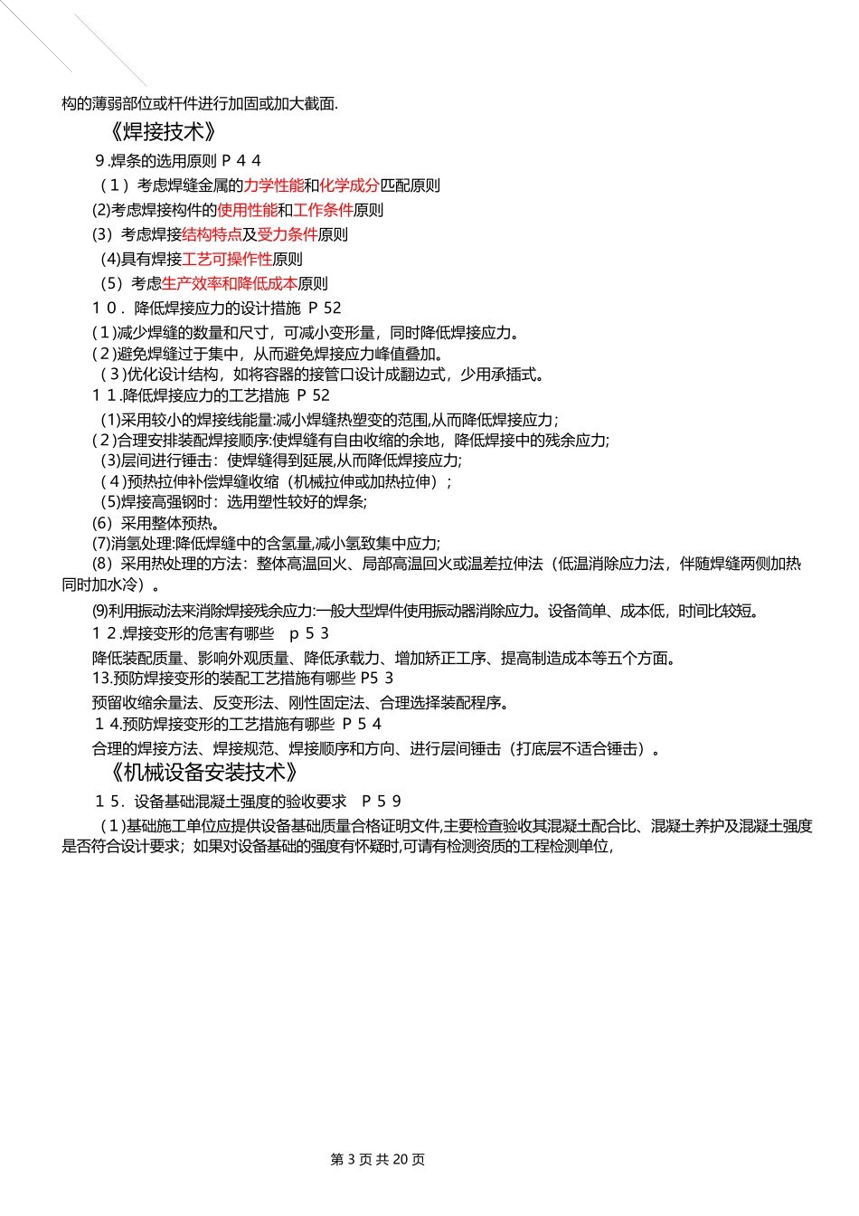 2024年一建机电实务案例分析100问_第3页