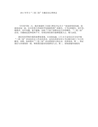 学习“三思三创”专题活动心得体会