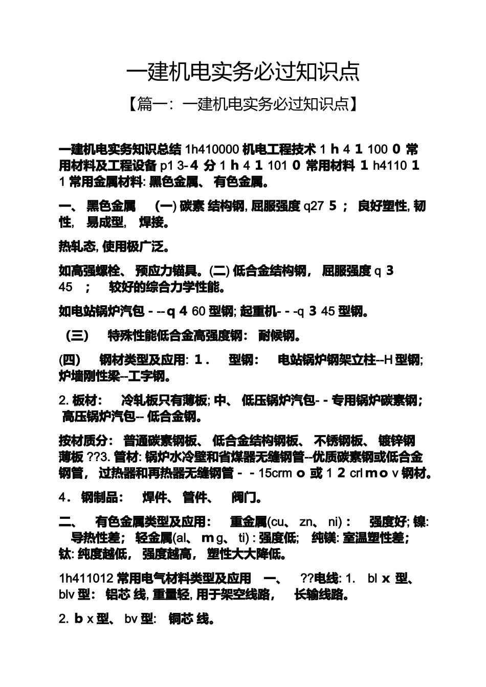 2024年一建机电实务必过知识点_第1页