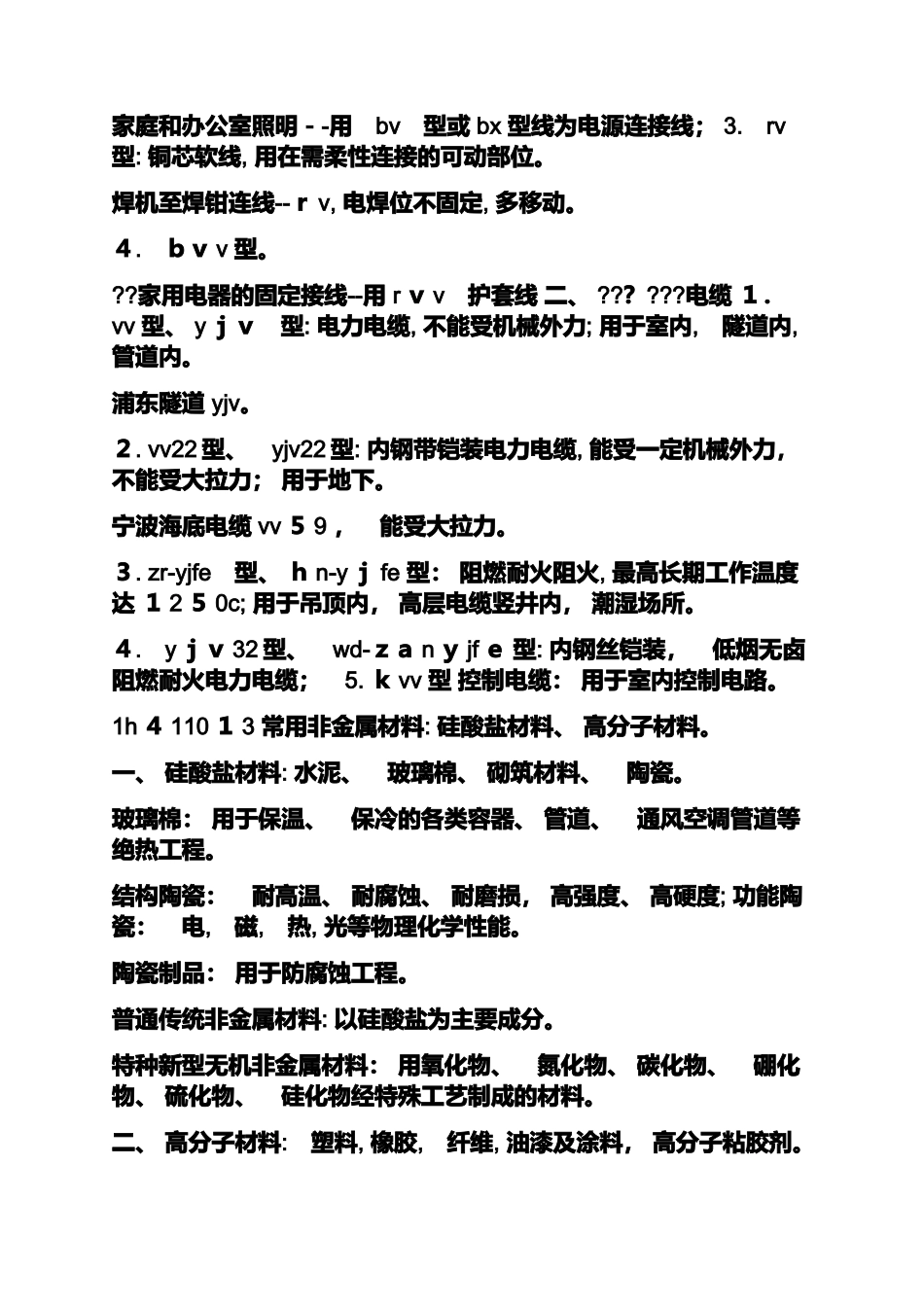 2024年一建机电实务必过知识点_第2页