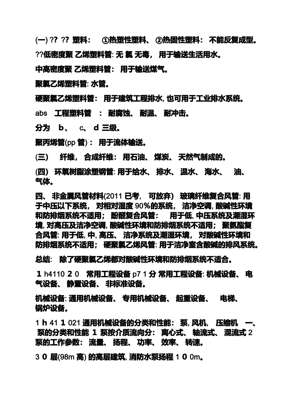 2024年一建机电实务必过知识点_第3页