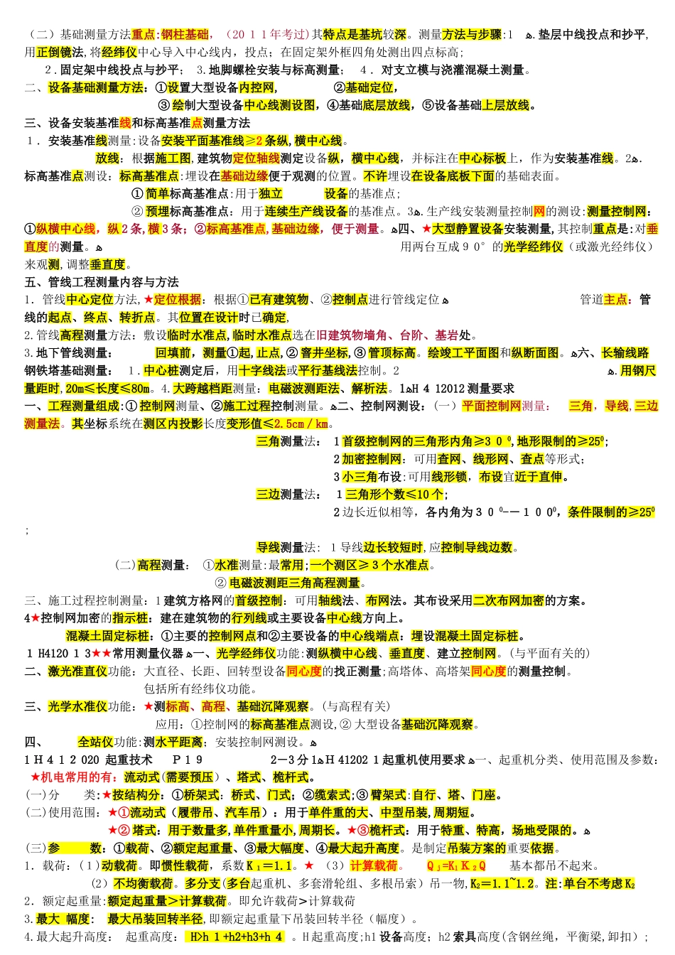 2024年一建机电实务必过知识点总结_第3页
