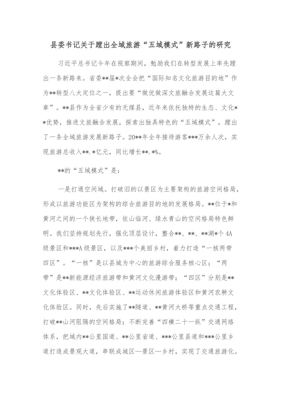 县委书记关于蹚出全域旅游“五域模式”新路子的研究_第1页