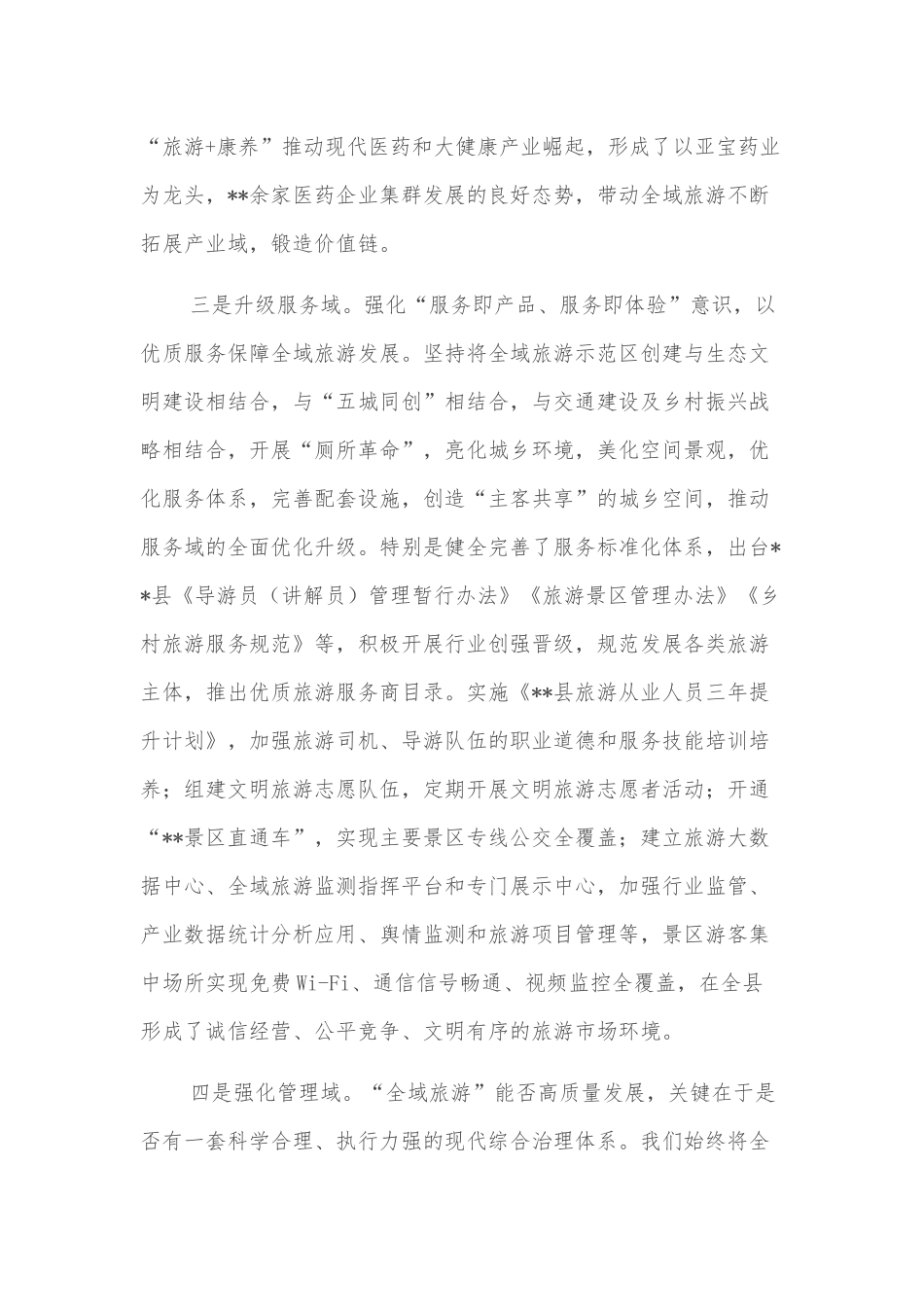 县委书记关于蹚出全域旅游“五域模式”新路子的研究_第3页