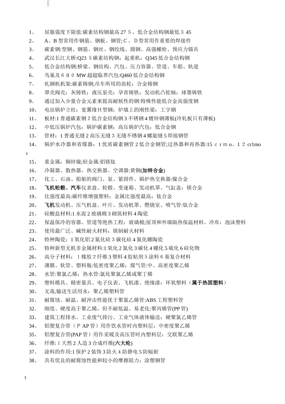 2024年一建机电实务考点归纳总结及经验心得_第1页
