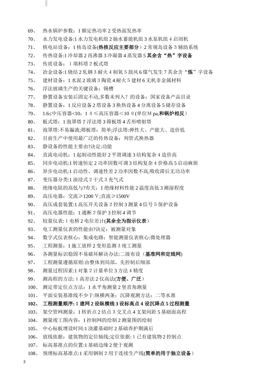 2024年一建机电实务考点归纳总结及经验心得_第3页