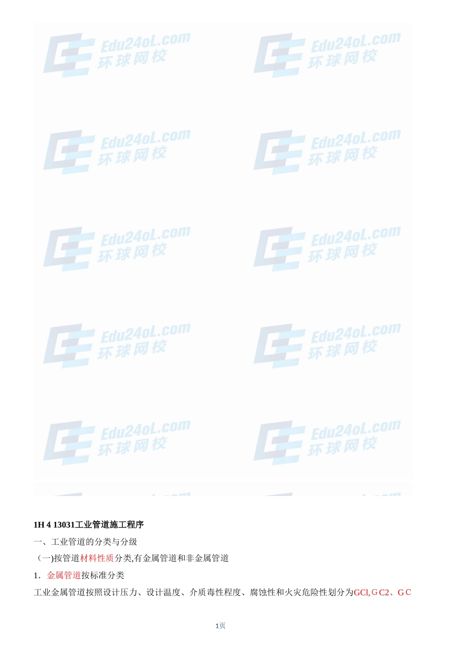 2024年一建机电实务考试必看重点_第1页