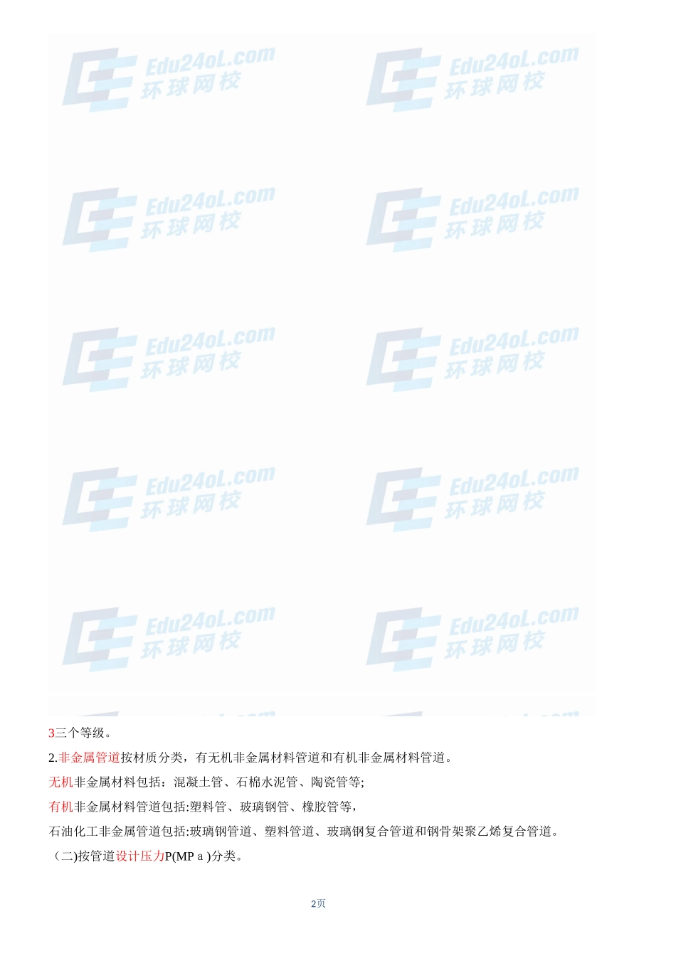 2024年一建机电实务考试必看重点_第2页