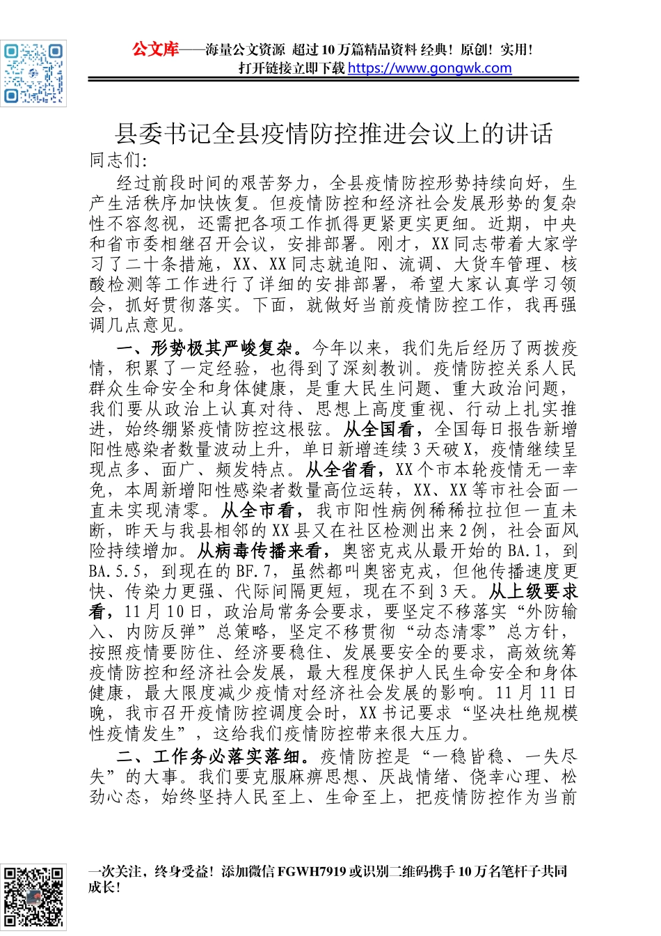 县委书记全县疫情防控推进会议上的讲话_第1页