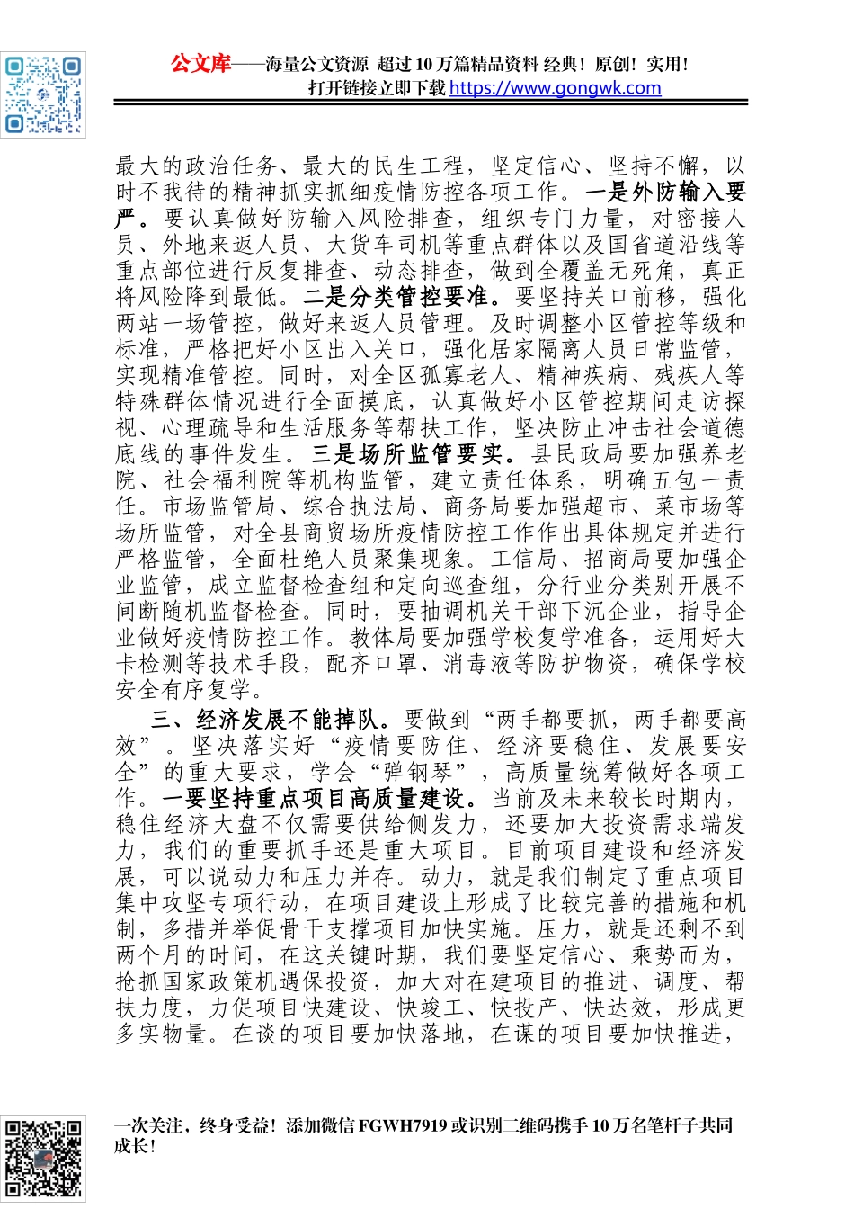 县委书记全县疫情防控推进会议上的讲话_第2页