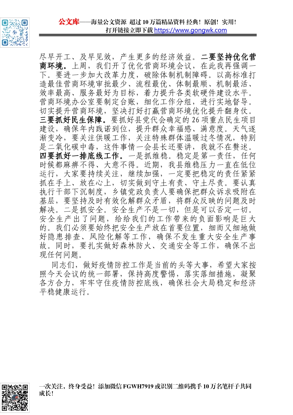 县委书记全县疫情防控推进会议上的讲话_第3页