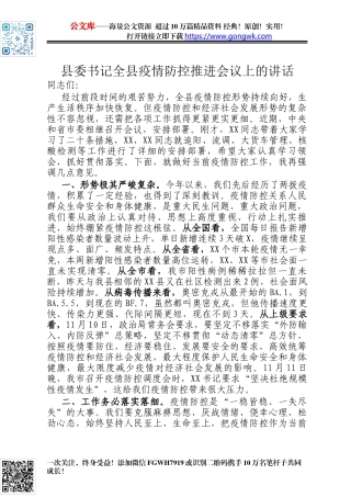 县委书记全县疫情防控推进会议上的讲话
