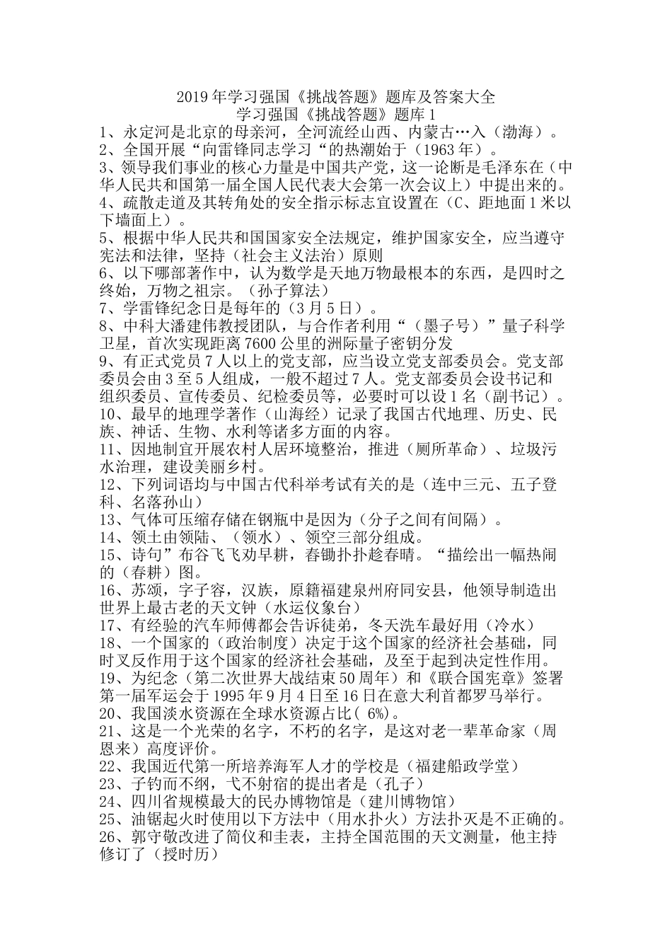 学习强国《挑战答题》题库及答案大全_第1页
