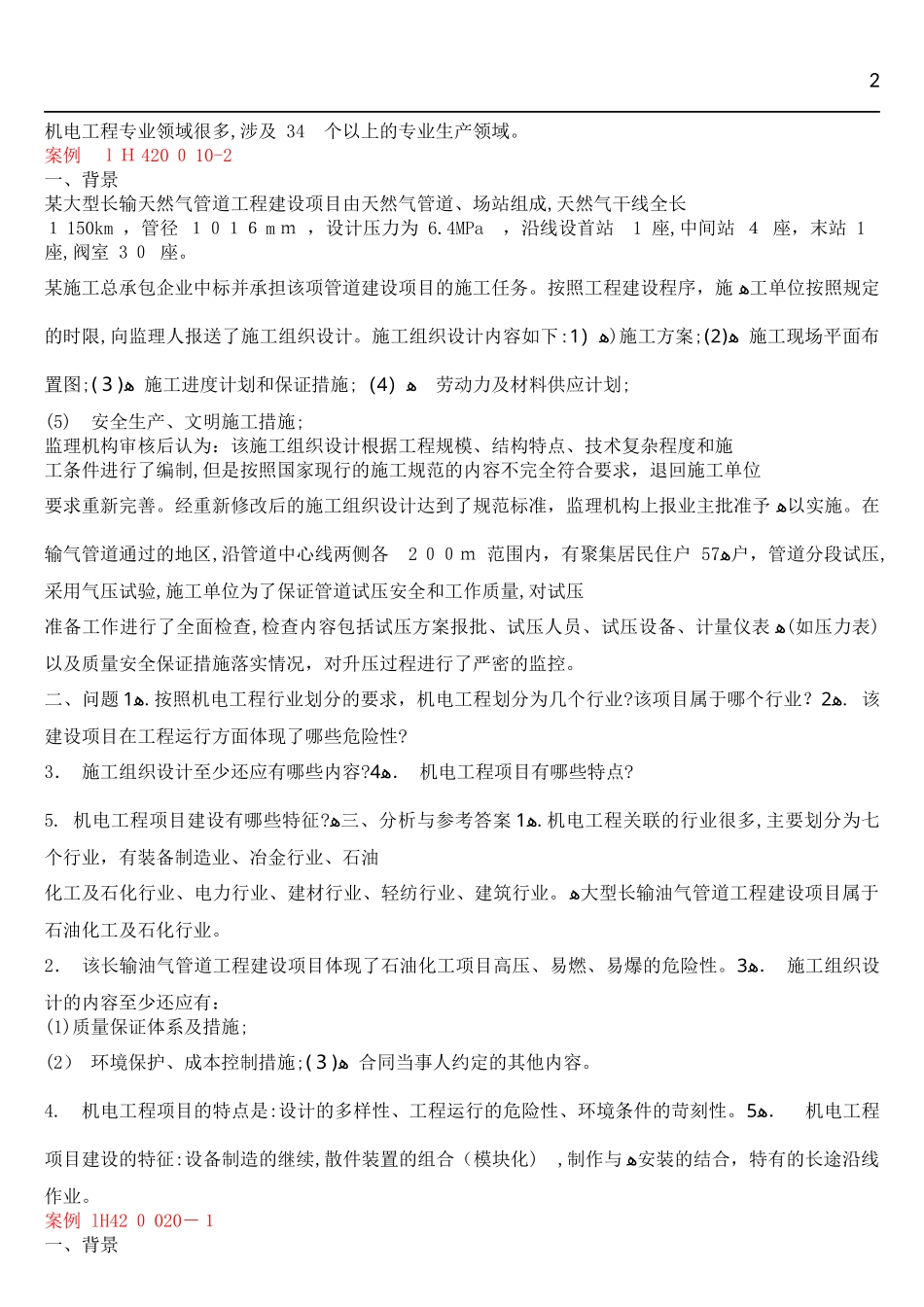 2024年一建机电实务例题汇总_第2页