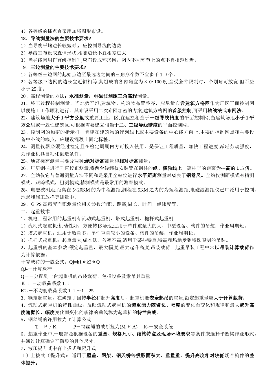 2024年一建机电实务学习重点_第2页