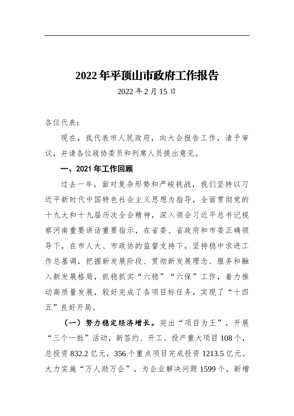 2022年平顶山市政府工作报告_第1页