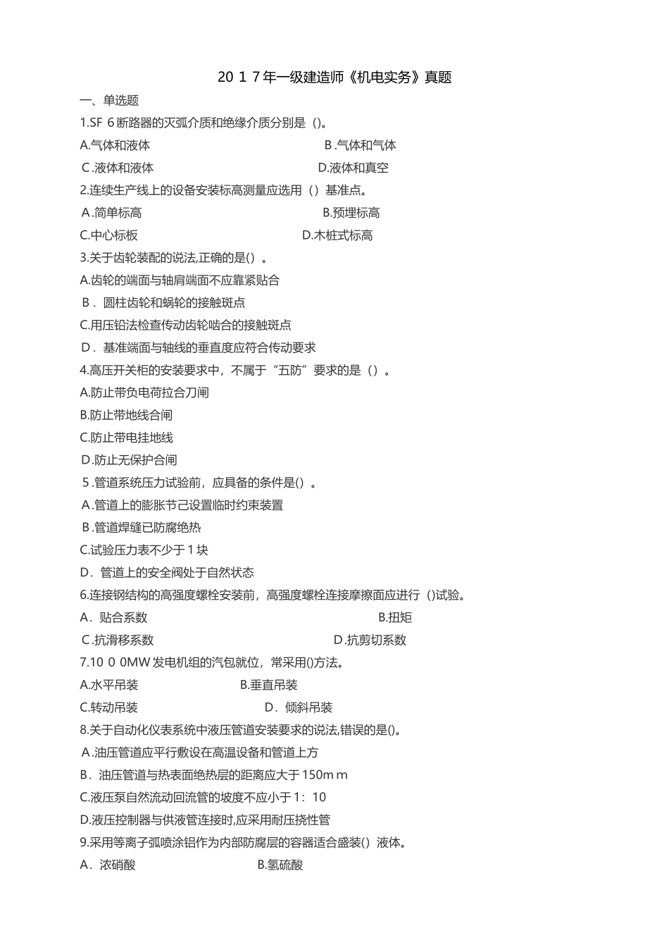 2024年一建机电实务真题及答案_第1页