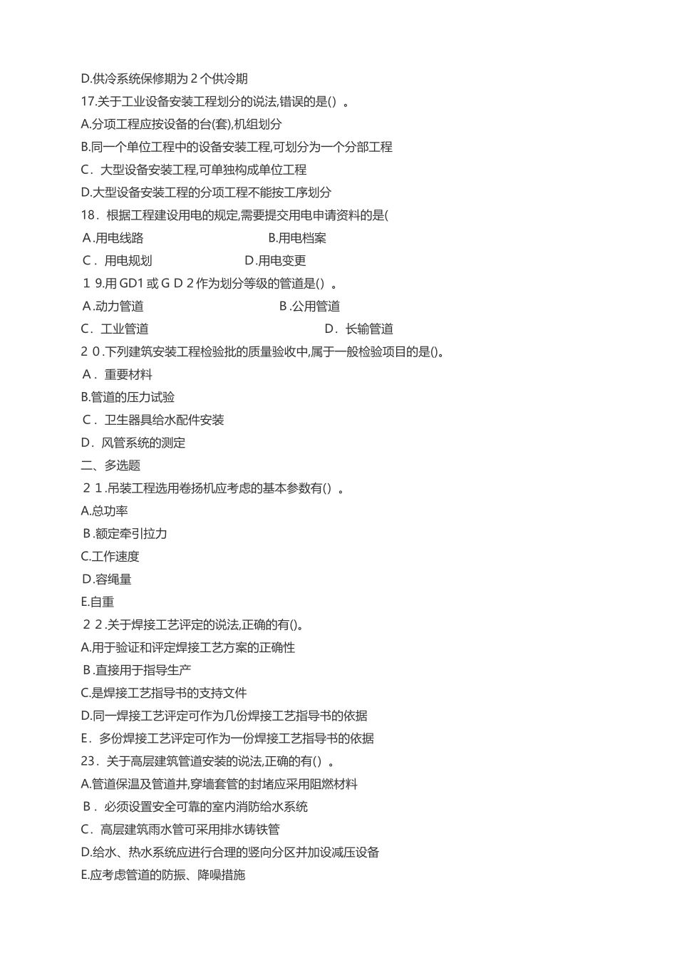 2024年一建机电实务真题及答案_第3页