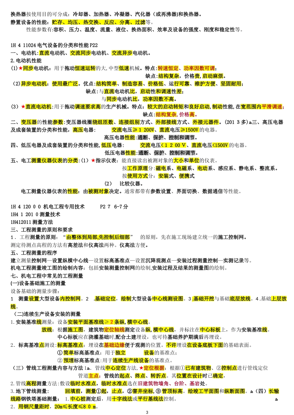 2024年一建机电实务重点整理_第3页