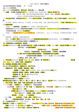 2024年一建机电实务重点整理
