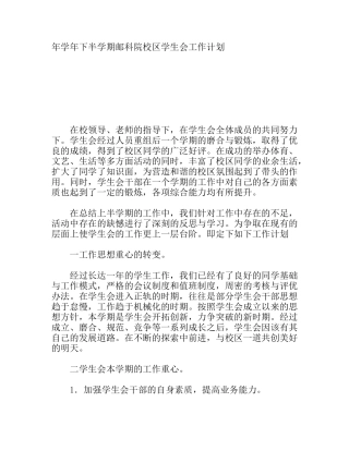 学下半学期邮科院校区学生会工作计划