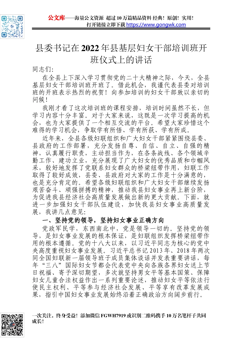 县委书记在2022年县基层妇女干部培训班开班仪式上的讲话_第1页