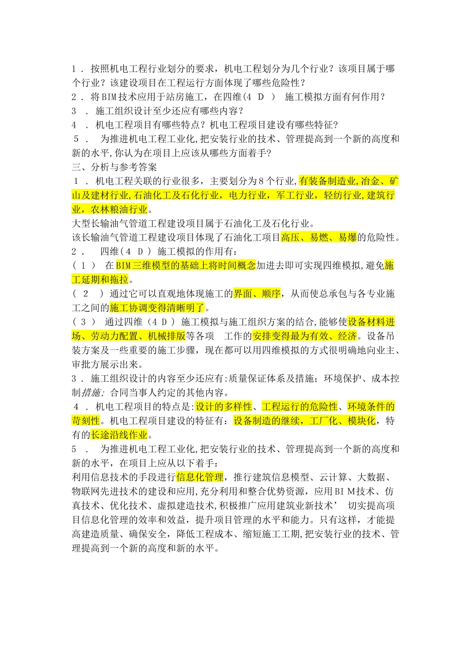 2024年一建机电问答题_第1页
