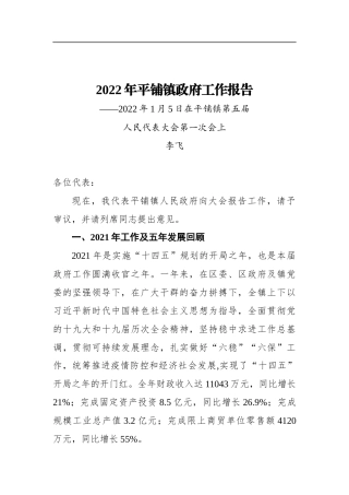 2022年平铺镇政府工作报告