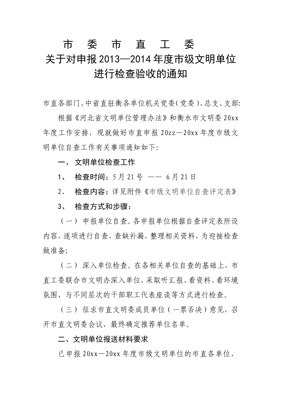 关于推荐市级文明单位自查的通知_第1页