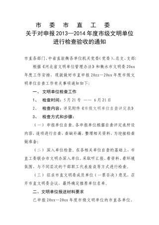 关于推荐市级文明单位自查的通知