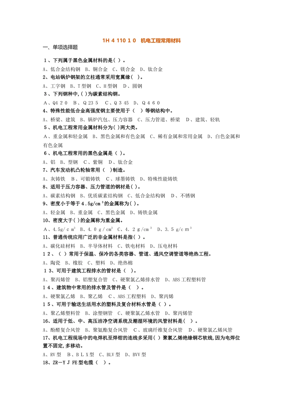 2024年一建机电章节练习_第1页